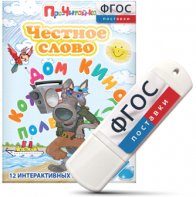 Игры для чтения слогов и простых слов "Честное слово" на USB - носителе - fgospostavki.ru - Владимир
