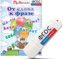 Игры для чтения слов и словосочетаний "От слова к фразе" на USB - носителе - fgospostavki.ru - Владимир