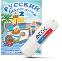 Игры по русскому языку для начальной школы "Русский без нагрузки 2" на USB - носителе - fgospostavki.ru - Владимир