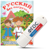 Игры по русскому языку для 1 и 2 классов "Русский без нагрузки" на USB - носителе - fgospostavki.ru - Владимир