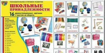 Демонстрационные карточки "Школьные принадлежности" - fgospostavki.ru - Владимир