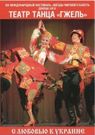 DVD "С любовью к Украине" (танцы разных народов) - fgospostavki.ru - Владимир