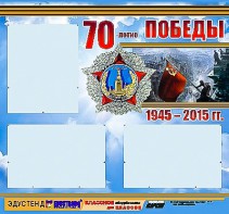 Стенд информационный эдустенд "70-летие Победы" (75*70, 3 кармана) - fgospostavki.ru - Владимир