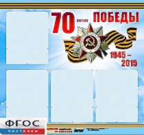 Стенд информационный эдустенд "70-летие Победы" (80*75, 4 кармана) - fgospostavki.ru - Владимир