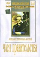 DVD художественный фильм "Член правительства" - fgospostavki.ru - Владимир