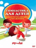 DVD "Гимнастика для детей. Общеукрепляющие упражнения" - fgospostavki.ru - Владимир