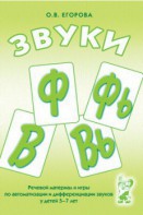 Речевой материал и игры для автоматизации и дифференциации звуков Ф, Фь, В, Вь - fgospostavki.ru - Владимир