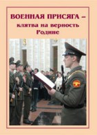 Брошюра "Военная присяга" - fgospostavki.ru - Владимир
