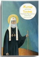 Житие святителя Тихона, Патриарха Московского и всея Руси в пересказе для детей - fgospostavki.ru - Владимир