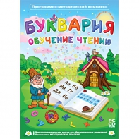 Буквария. Обучение чтению. Программно-методический комплекс - fgospostavki.ru - Владимир