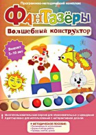 Фантазеры. Волшебный конструктор. Программно-методический комплекс - fgospostavki.ru - Владимир