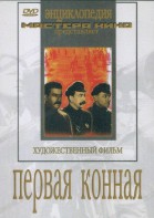 DVD художественный фильм "Первая конная" - fgospostavki.ru - Владимир