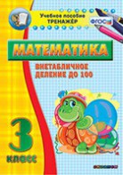 Тренажёр по математике. 3 класс. Внетабличное деление до 100 - fgospostavki.ru - Владимир