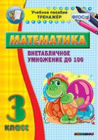 Тренажёр по математике. 3 класс. Внетабличное умножение до 100 - fgospostavki.ru - Владимир