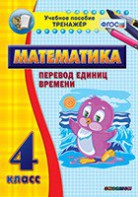 Тренажёр по математике. 4 класс. Перевод единиц времени - fgospostavki.ru - Владимир