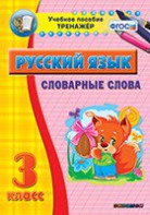 Тренажёр по русскому языку. 3 класс. Словарные слова - fgospostavki.ru - Владимир