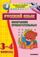 Тренажёр по русскому языку. 3-4 классы. Окончания прилагательных - fgospostavki.ru - Владимир