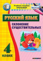 Тренажёр по русскому языку. 4 класс. Склонение существительных - fgospostavki.ru - Владимир