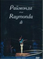 DVD "Раймонда" А. Глазунова (балет Большого театра) - fgospostavki.ru - Владимир
