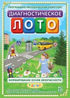 Диагностическое лото. Формирование основ безопасности у детей. Программно-методический комплекс - fgospostavki.ru - Владимир