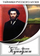 DVD "Кудесник света Архип Куинджи" - fgospostavki.ru - Владимир