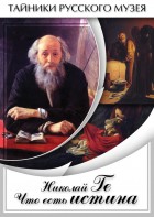 DVD "Николай Ге. Что есть истина…" - fgospostavki.ru - Владимир