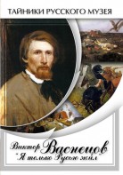 DVD "Виктор Васнецов: "Я только Русью жил"" - fgospostavki.ru - Владимир