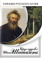 DVD "Круг судьбы Ивана Шишкина" - fgospostavki.ru - Владимир