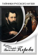 DVD "Путь славы и скорби Василия Перова" - fgospostavki.ru - Владимир