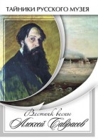 DVD "Вестник весны Алексей Саврасов " - fgospostavki.ru - Владимир