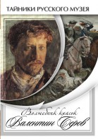 DVD "Волшебные краски Валентина Серова" - fgospostavki.ru - Владимир