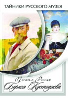 DVD "Песни о России Бориса Кустодиева" - fgospostavki.ru - Владимир