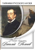 DVD "Рыцарь красоты Василий Поленов" - fgospostavki.ru - Владимир