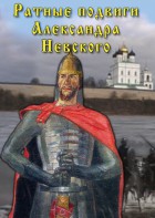 DVD "Ратные подвиги Александра Невского" - fgospostavki.ru - Владимир