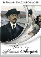 DVD "Святая Русь Михаила Нестерова" - fgospostavki.ru - Владимир