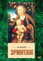 DVD "Великий Эрмитаж" - fgospostavki.ru - Владимир