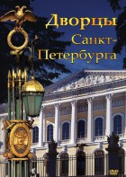 DVD "Дворцы Санкт-Петербурга" - fgospostavki.ru - Владимир