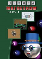 DVD "Физика. Магнетизм (Магнитные явления)  часть 1" - fgospostavki.ru - Владимир