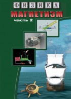 DVD "Физика. Магнетизм (Магнитное поле земли) часть 2" - fgospostavki.ru - Владимир