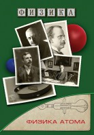 DVD "Физика. Физика атома" - fgospostavki.ru - Владимир