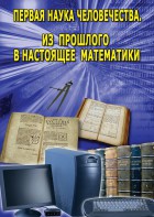 DVD "Первая наука человечества. Математика (История математики)" - fgospostavki.ru - Владимир