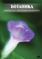 DVD "Ботаника. Знакомство с цветковыми растениями" - fgospostavki.ru - Владимир