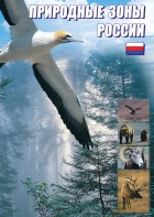 DVD "Природные зоны России" - fgospostavki.ru - Владимир