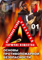 DVD "ОБЖ. Основы противопожарной безопасности" - fgospostavki.ru - Владимир