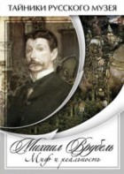 DVD "Михаил Врубель. Миф и реальность " - fgospostavki.ru - Владимир