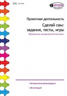 Проектная деятельность. Сделай сам: задания, тесты, игры. Программно-методический комплекс - fgospostavki.ru - Владимир