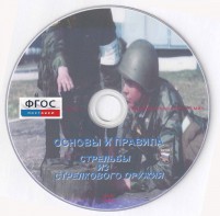 DVD "Основы и правила стрельбы из стрелкового оружия" - fgospostavki.ru - Владимир