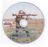 DVD "Приемы и правила метания ручных гранат и стрельбы из гранатомета" - fgospostavki.ru - Владимир