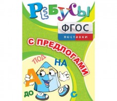 Ребусы "С предлогами" - fgospostavki.ru - Владимир