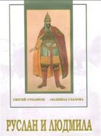 DVD "Руслан и Людмила (музыкальный фильм-сказка) Музыка М.И.Глинки" - fgospostavki.ru - Владимир